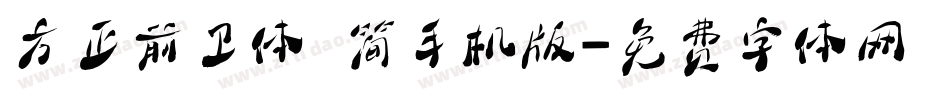 方正前卫体 简手机版字体转换